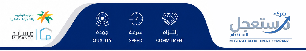 شركة مستعجل للاستقدام
